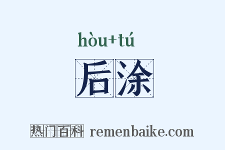 后涂是什么意思的图片